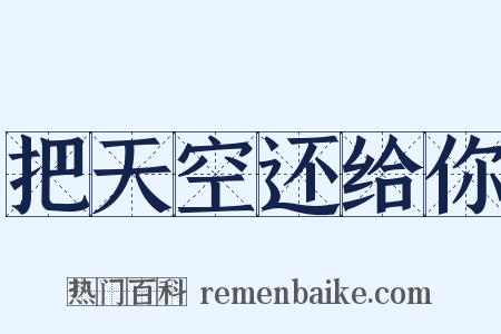 把天空还给你是什么意思的图片
